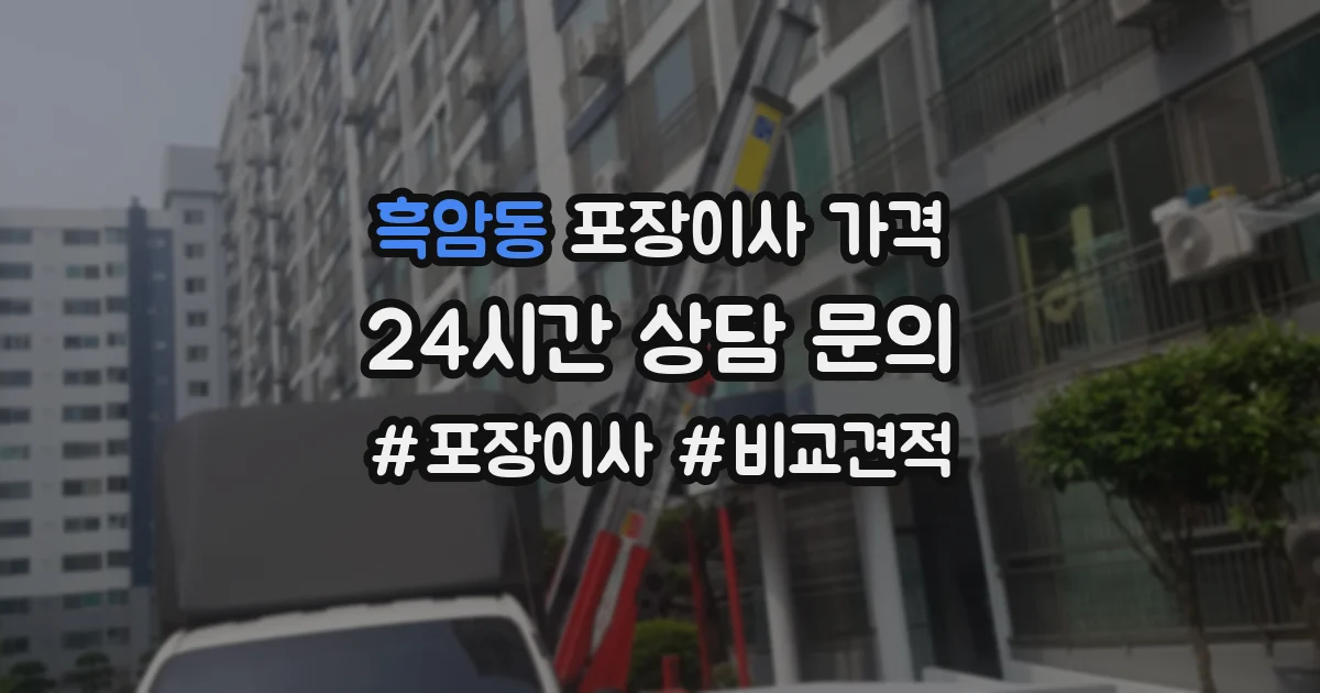 흑암동 포장이사 가격