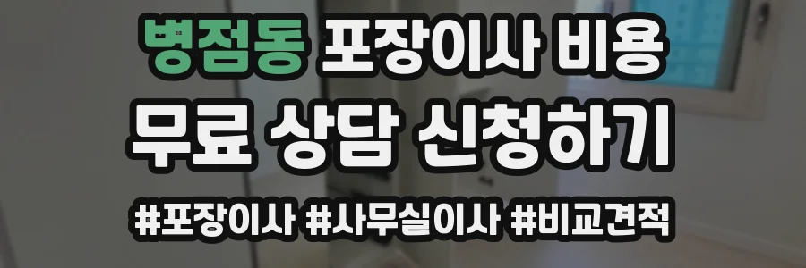 병점동 포장이사 비용