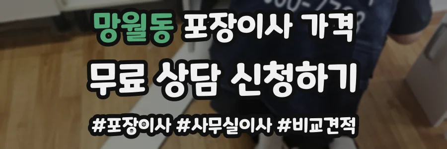 망월동 포장이사 가격