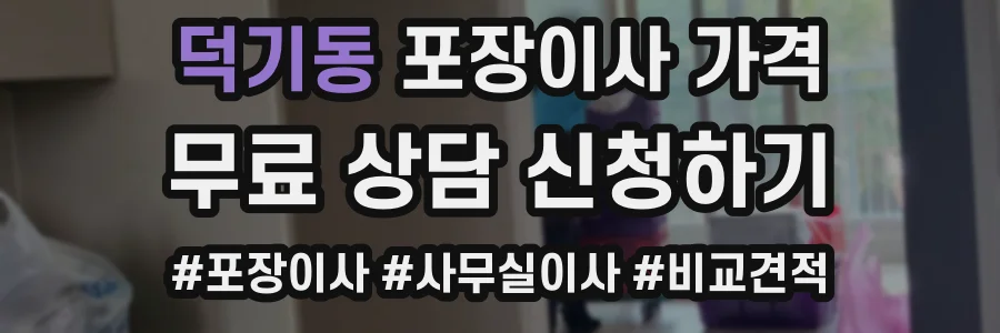 덕기동 포장이사 가격