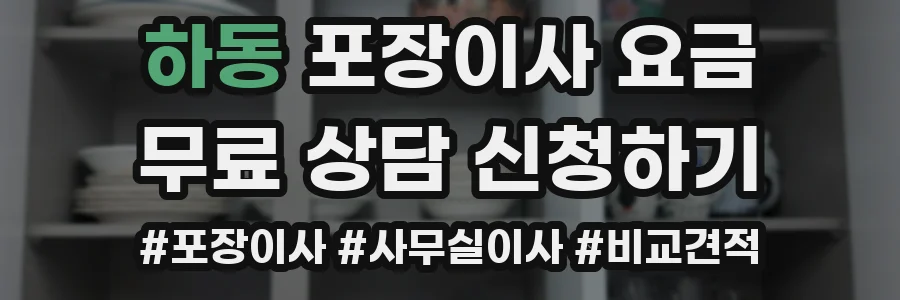 하동 포장이사 요금