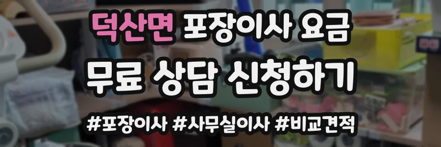 덕산면 포장이사 요금