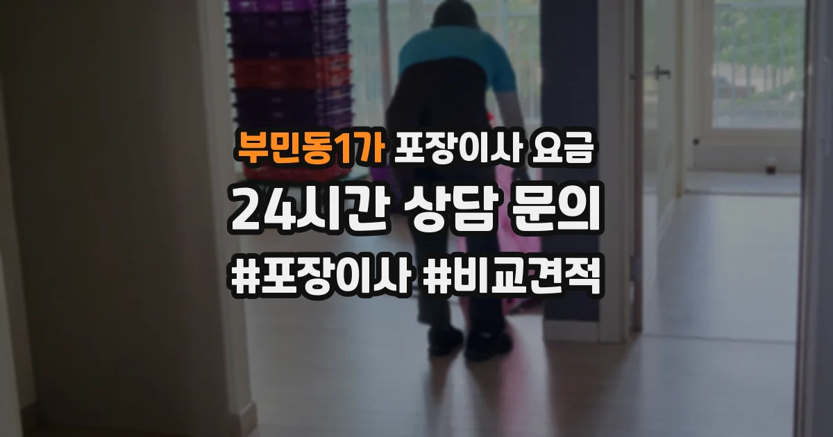 부민동1가 포장이사 요금