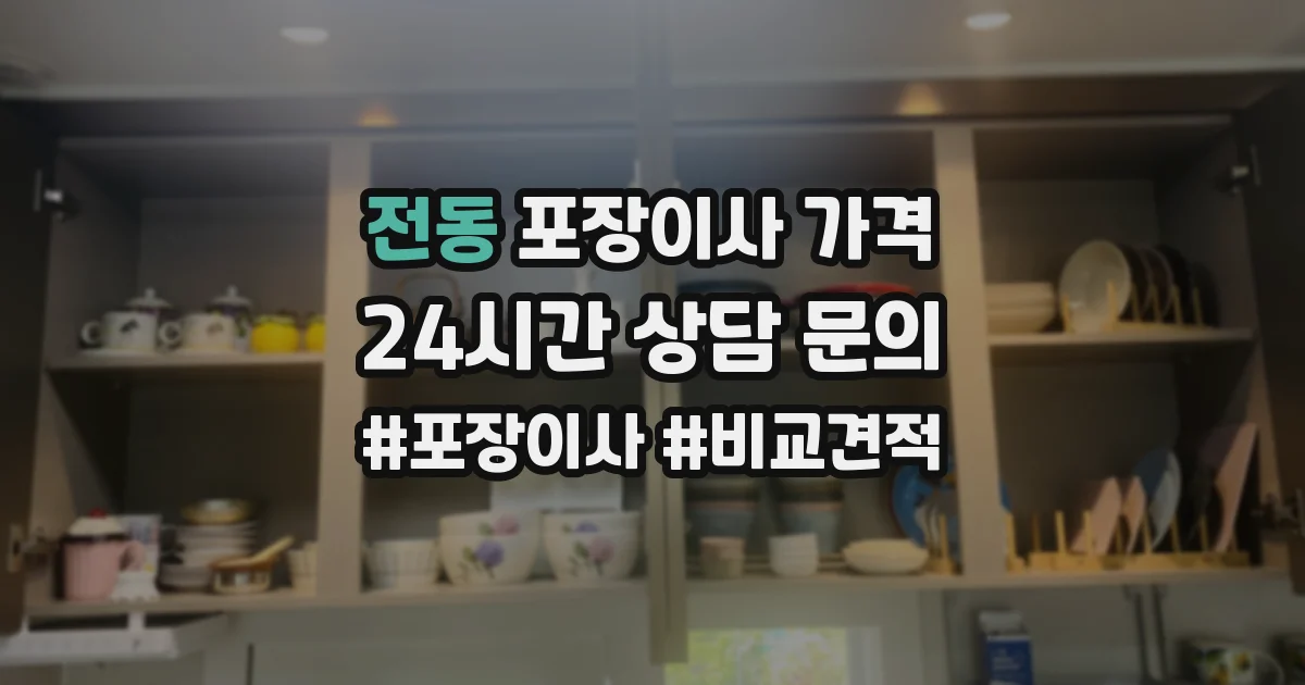 전동 포장이사 가격