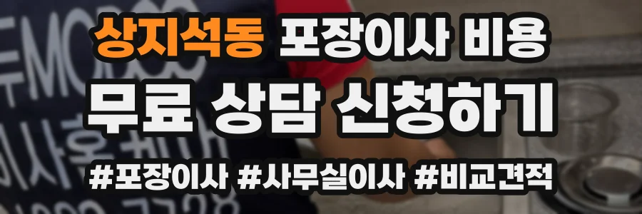 상지석동 포장이사 비용