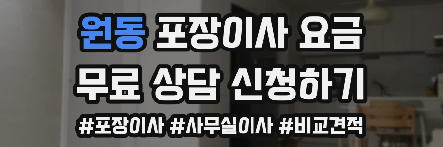 원동 포장이사 요금
