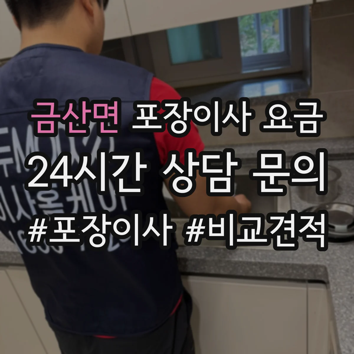 금산면 포장이사 요금