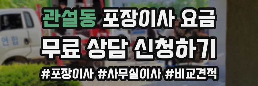 관설동 포장이사 요금