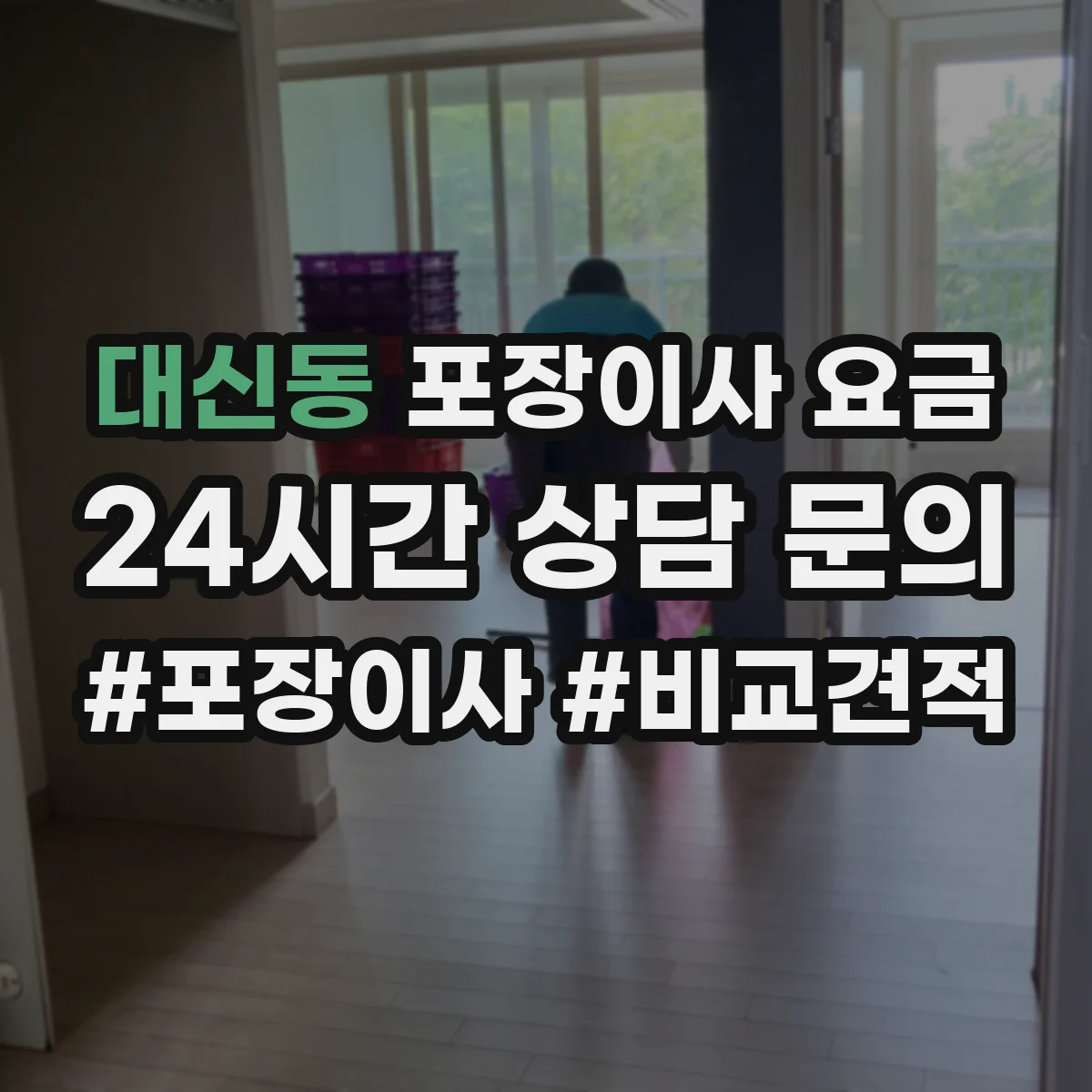 대신동 포장이사 요금
