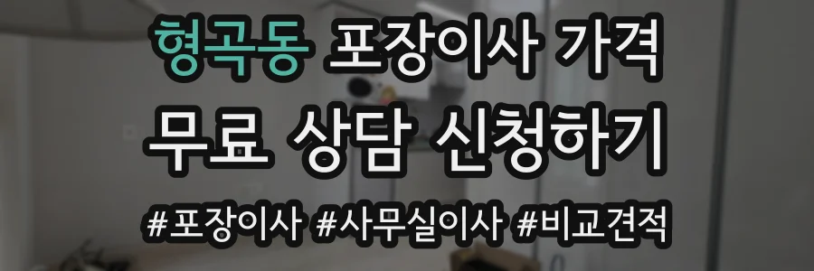 형곡동 포장이사 가격