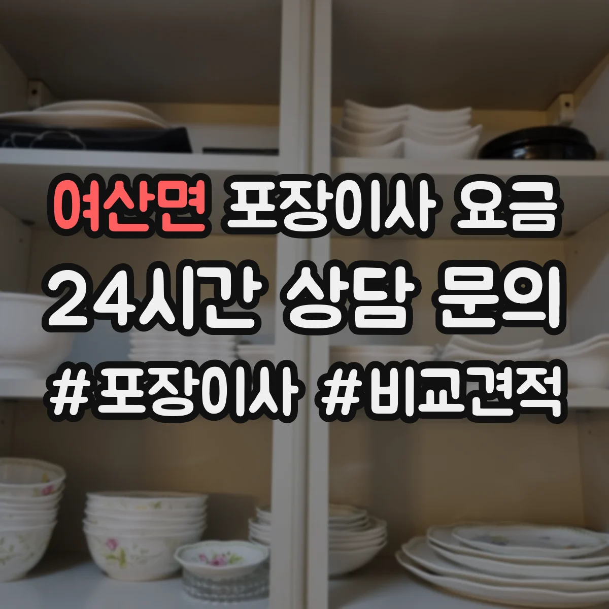 여산면 포장이사 요금