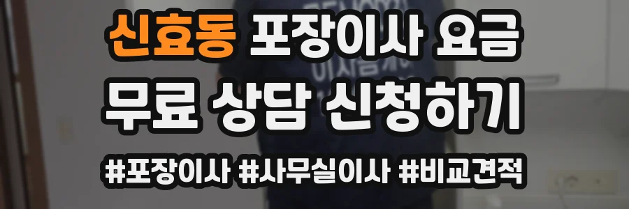 신효동 포장이사 요금