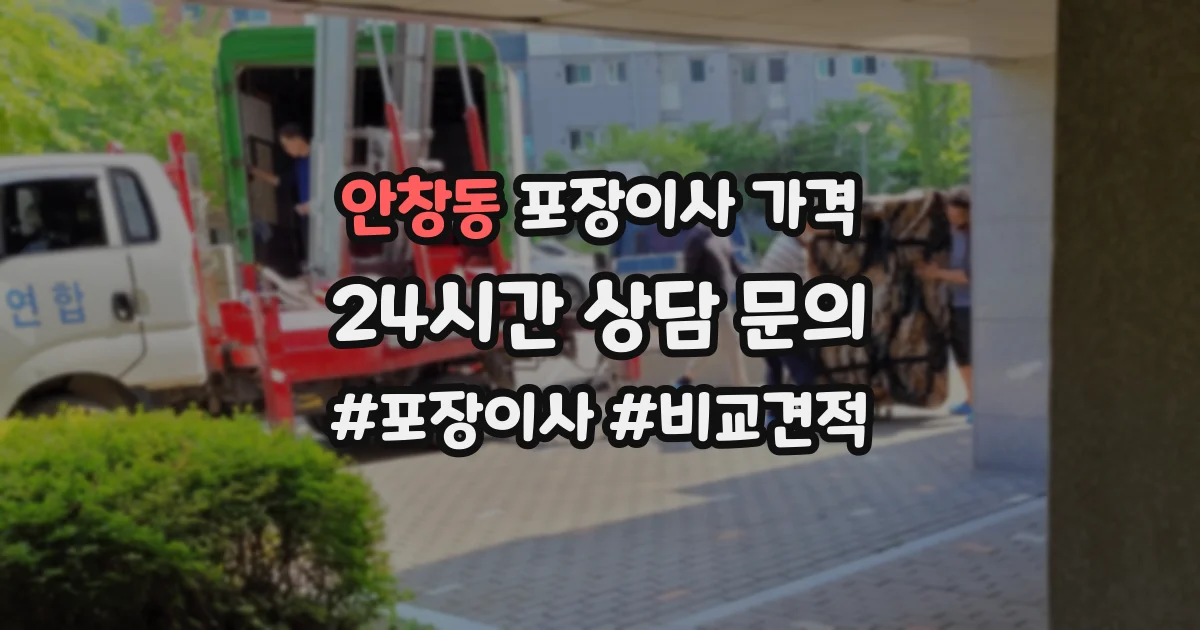 안창동 포장이사 가격