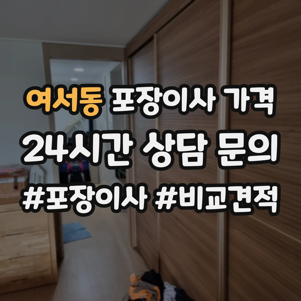 여서동 포장이사 가격