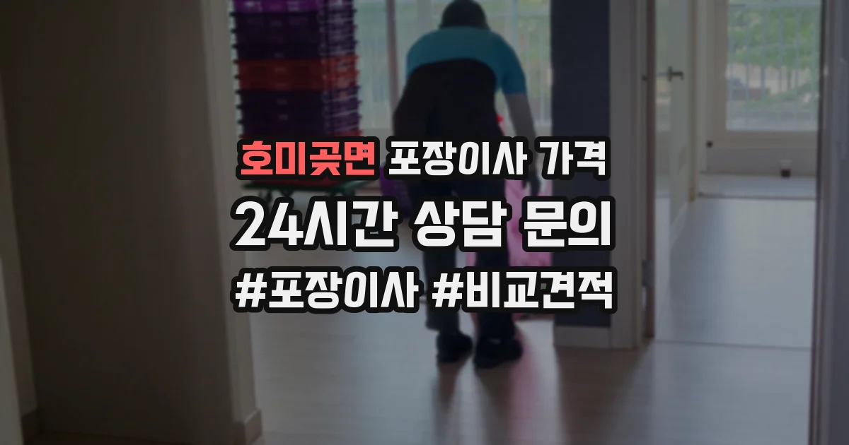 호미곶면 포장이사 가격