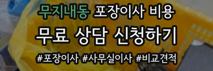 무지내동 포장이사 비용