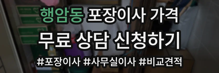 행암동 포장이사 가격