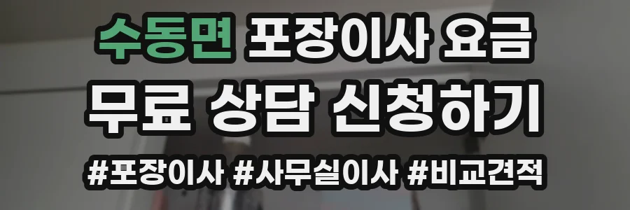수동면 포장이사 요금