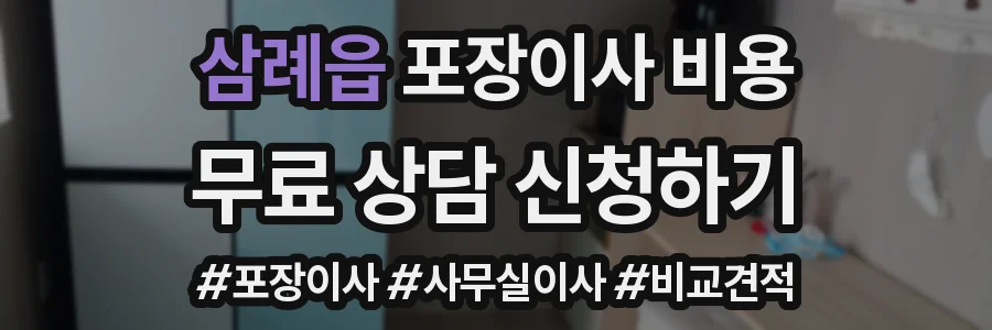 삼례읍 포장이사 비용