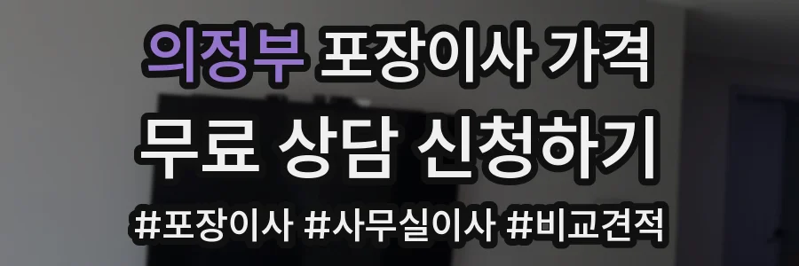 의정부 포장이사 가격