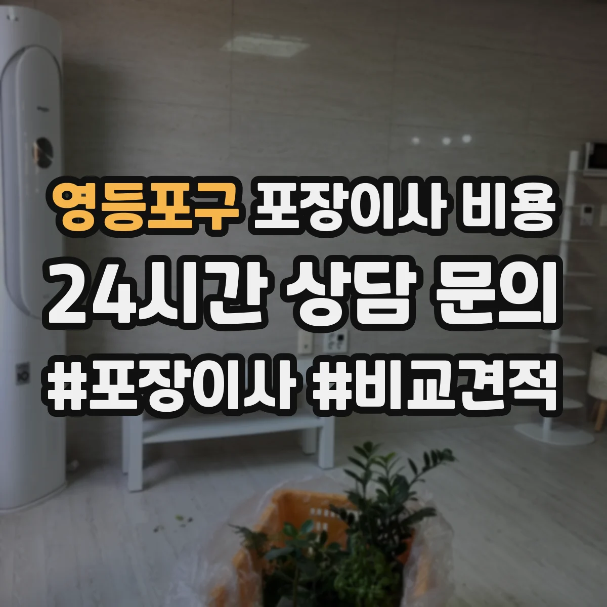 영등포구 포장이사 비용 층수와 동선에 따른 당일 인력 배치