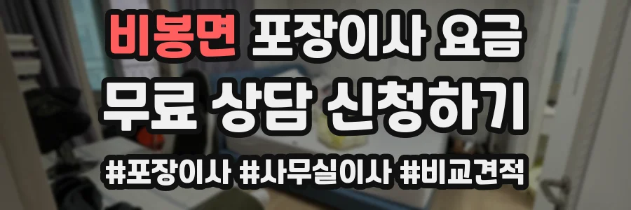 비봉면 포장이사 요금
