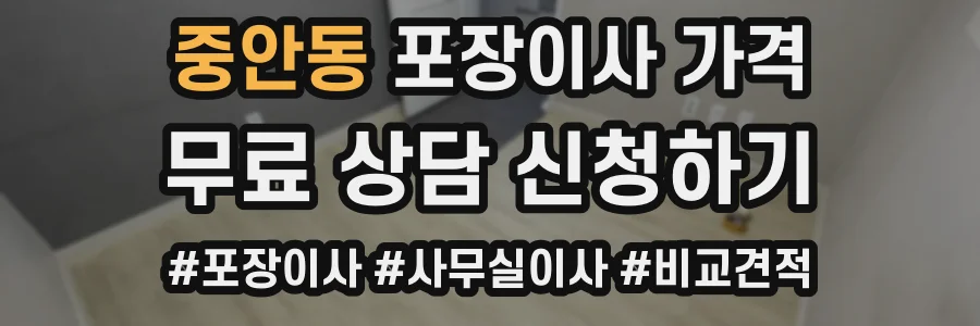 중안동 포장이사 가격
