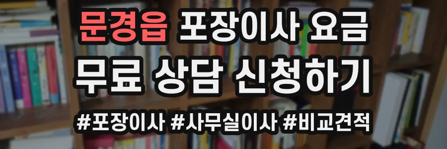 문경읍 포장이사 요금