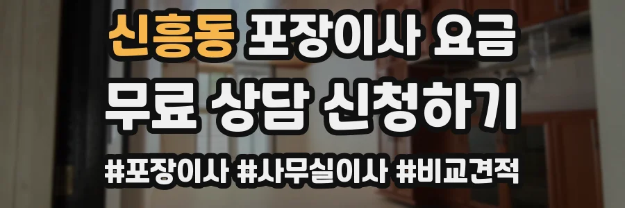 신흥동 포장이사 요금
