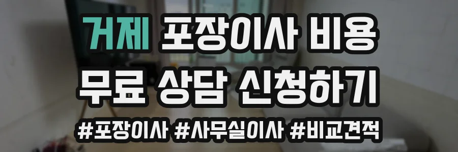 거제 포장이사 비용