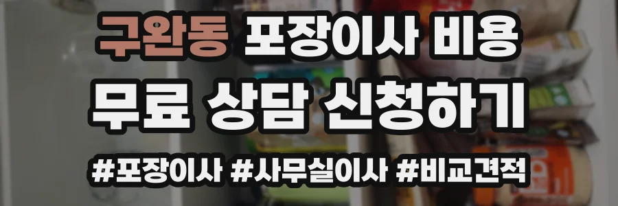 구완동 포장이사 비용