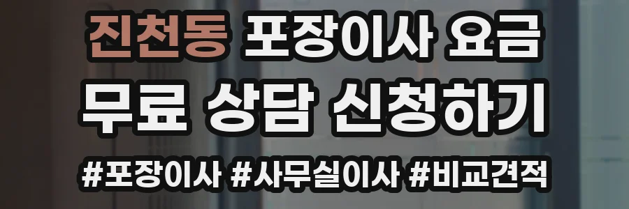 진천동 포장이사 요금