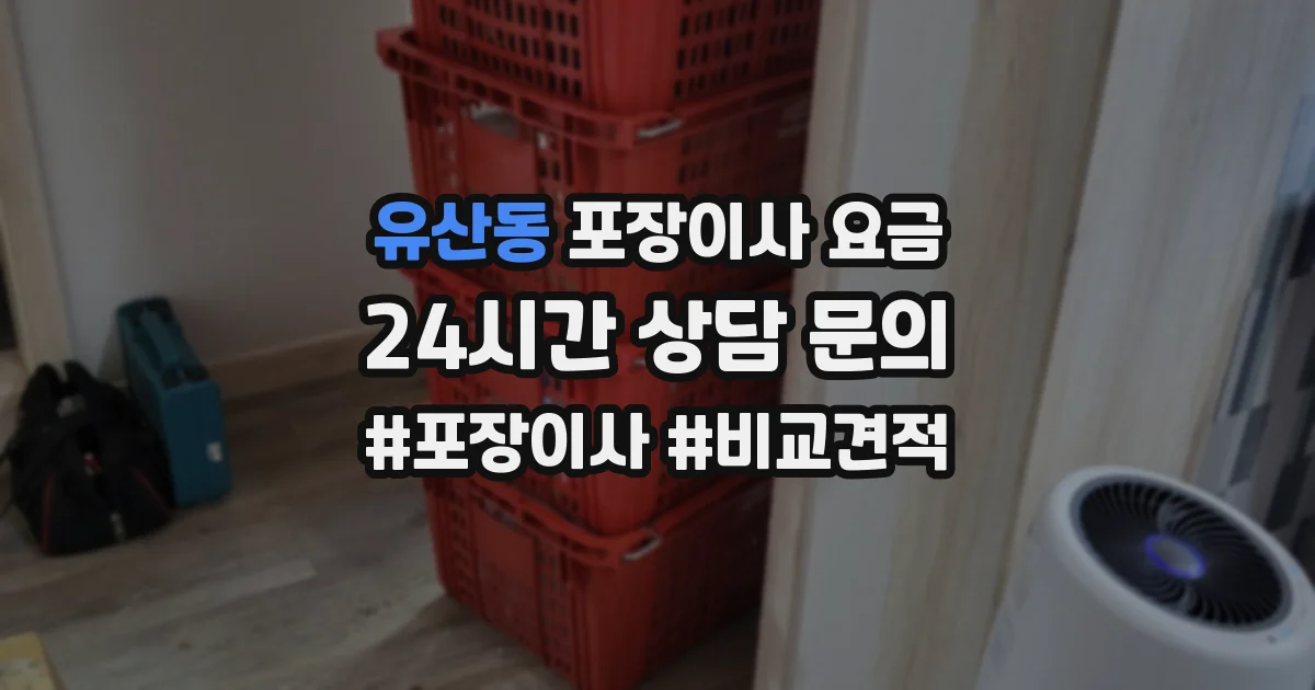 유산동 포장이사 요금