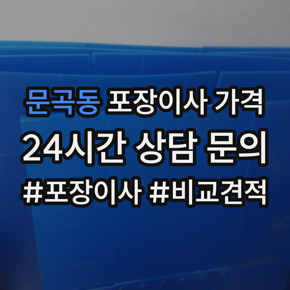 문곡동 포장이사 가격