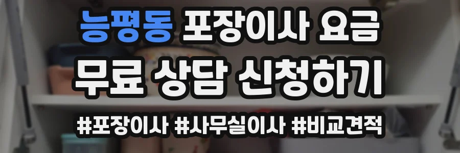 능평동 포장이사 요금