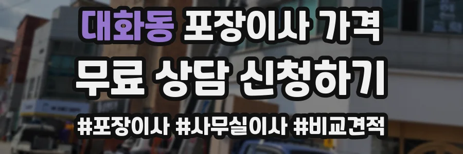 대화동 포장이사 가격