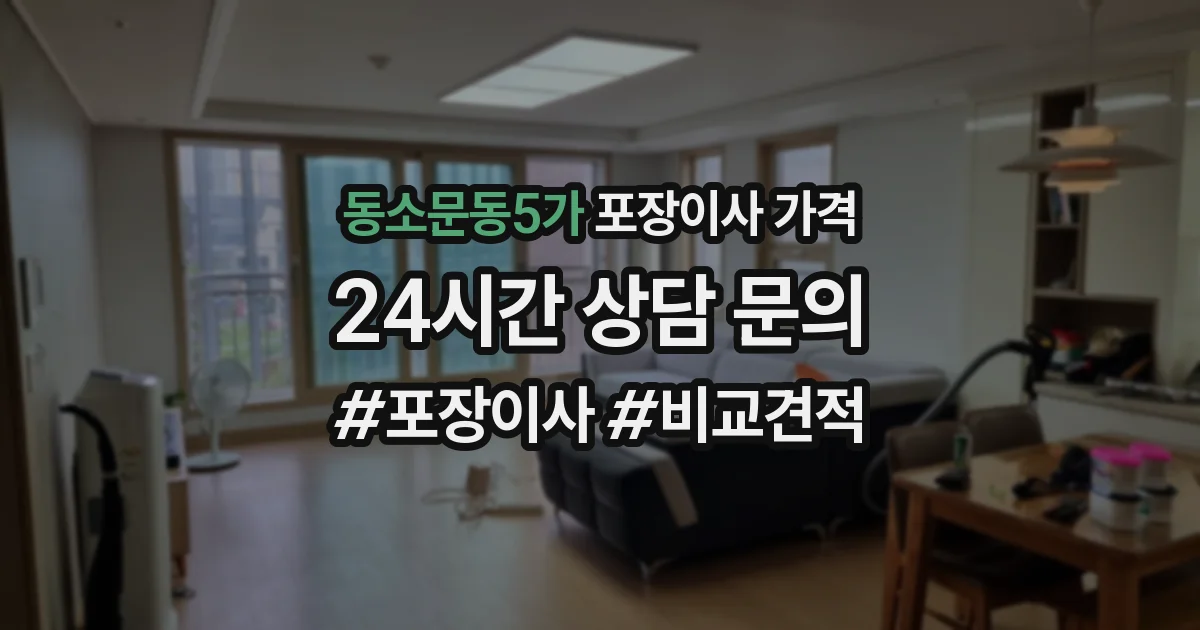 동소문동5가 포장이사 가격