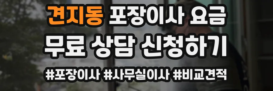 견지동 포장이사 요금