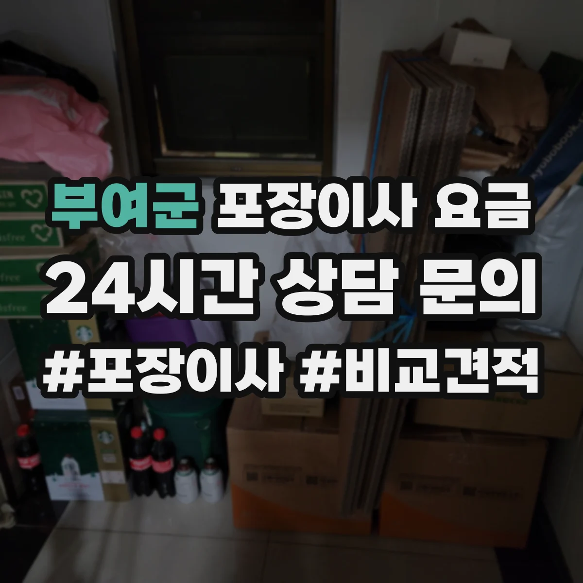 부여군 포장이사 요금 보험 포함 조건과 요율 산정 방식