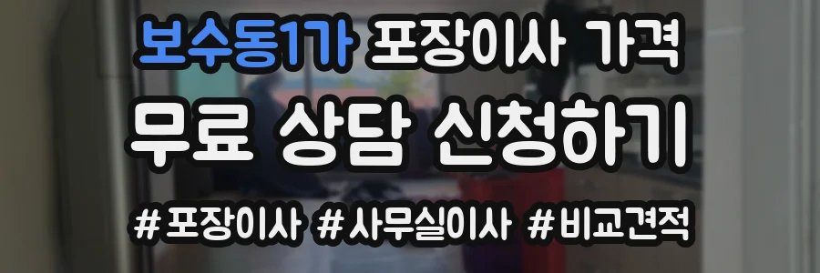 보수동1가 포장이사 가격