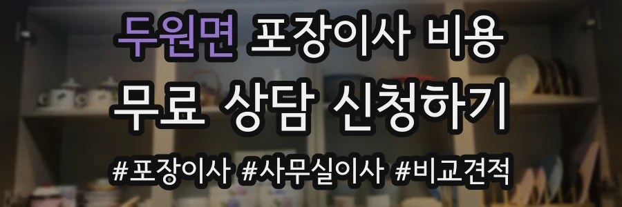 두원면 포장이사 비용