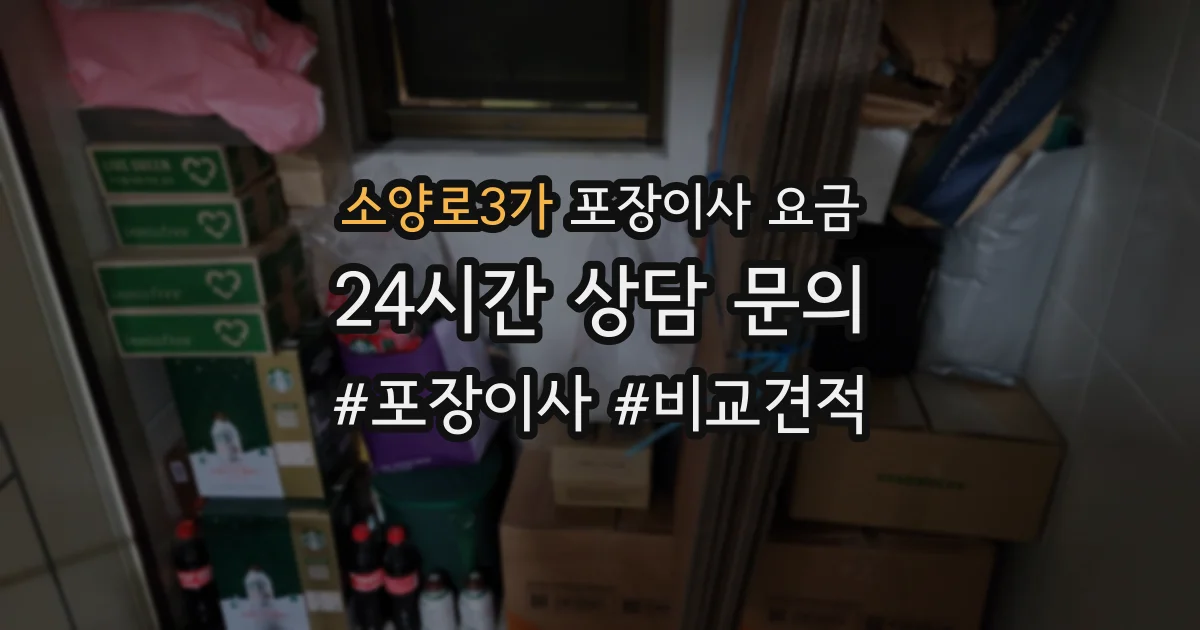 소양로3가 포장이사 요금