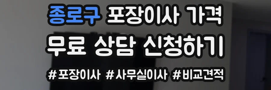 종로구 포장이사 가격