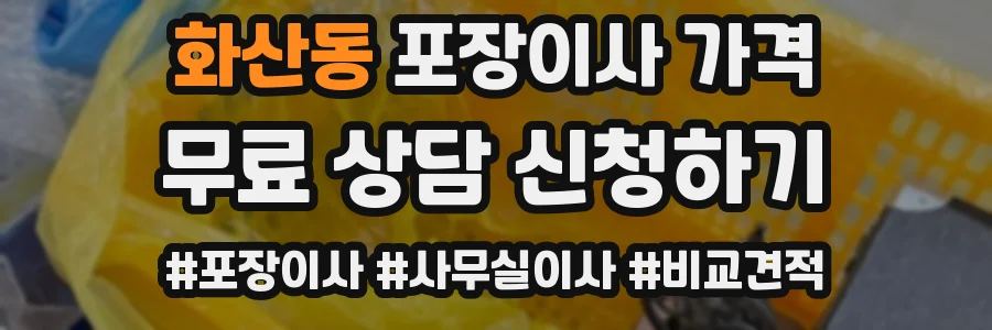 화산동 포장이사 가격