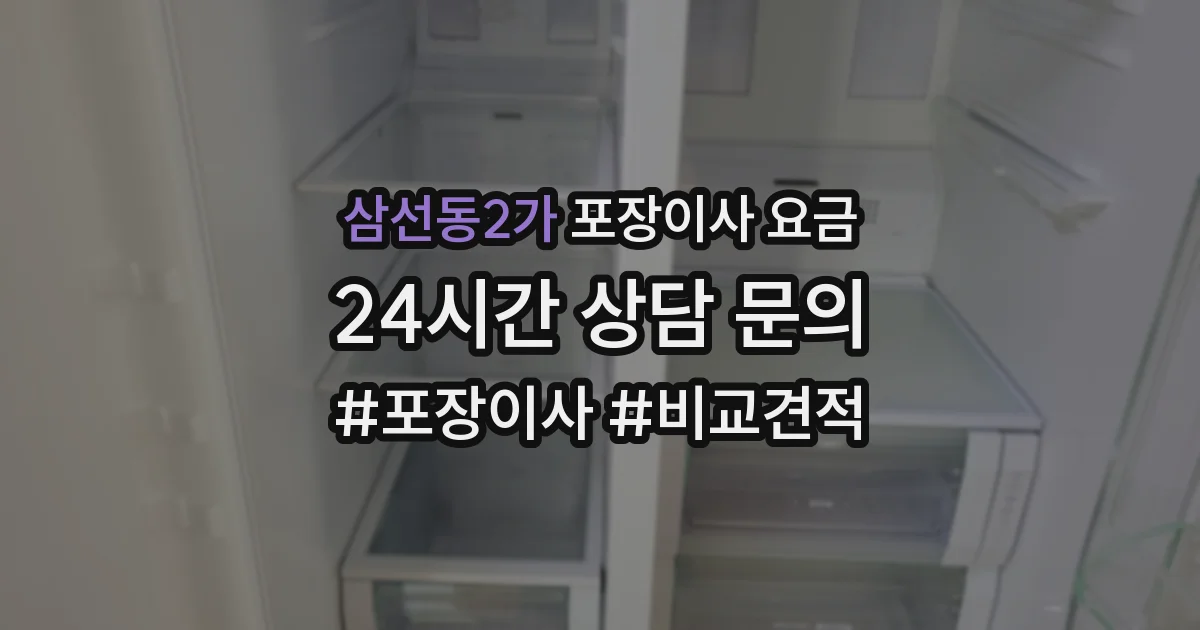 삼선동2가 포장이사 요금