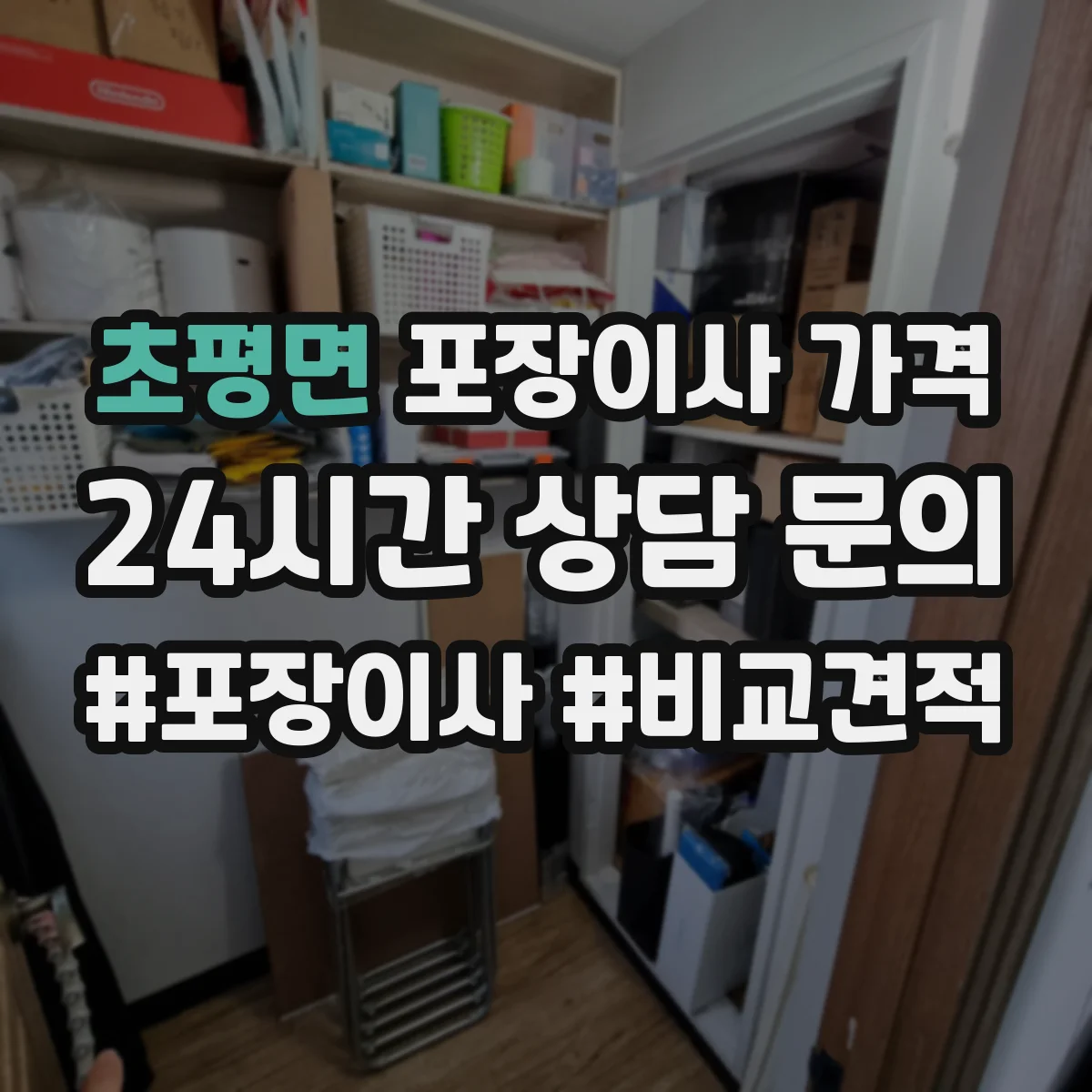 초평면 포장이사 가격