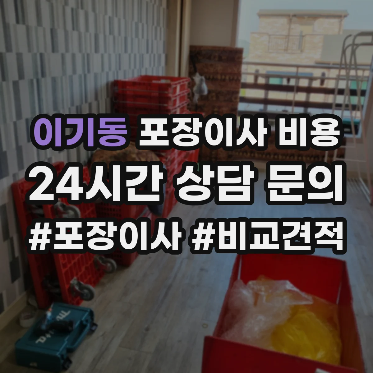 이기동 포장이사 비용