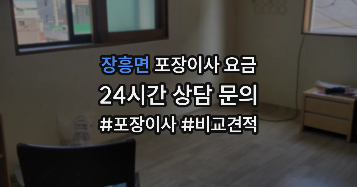 장흥면 포장이사 요금