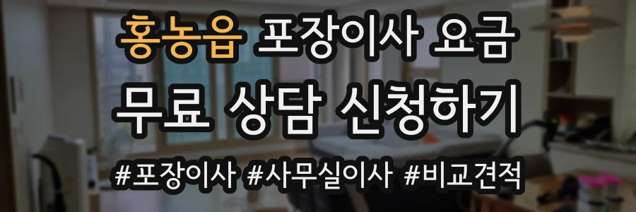 홍농읍 포장이사 요금