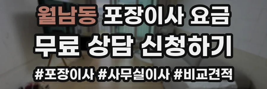 월남동 포장이사 요금